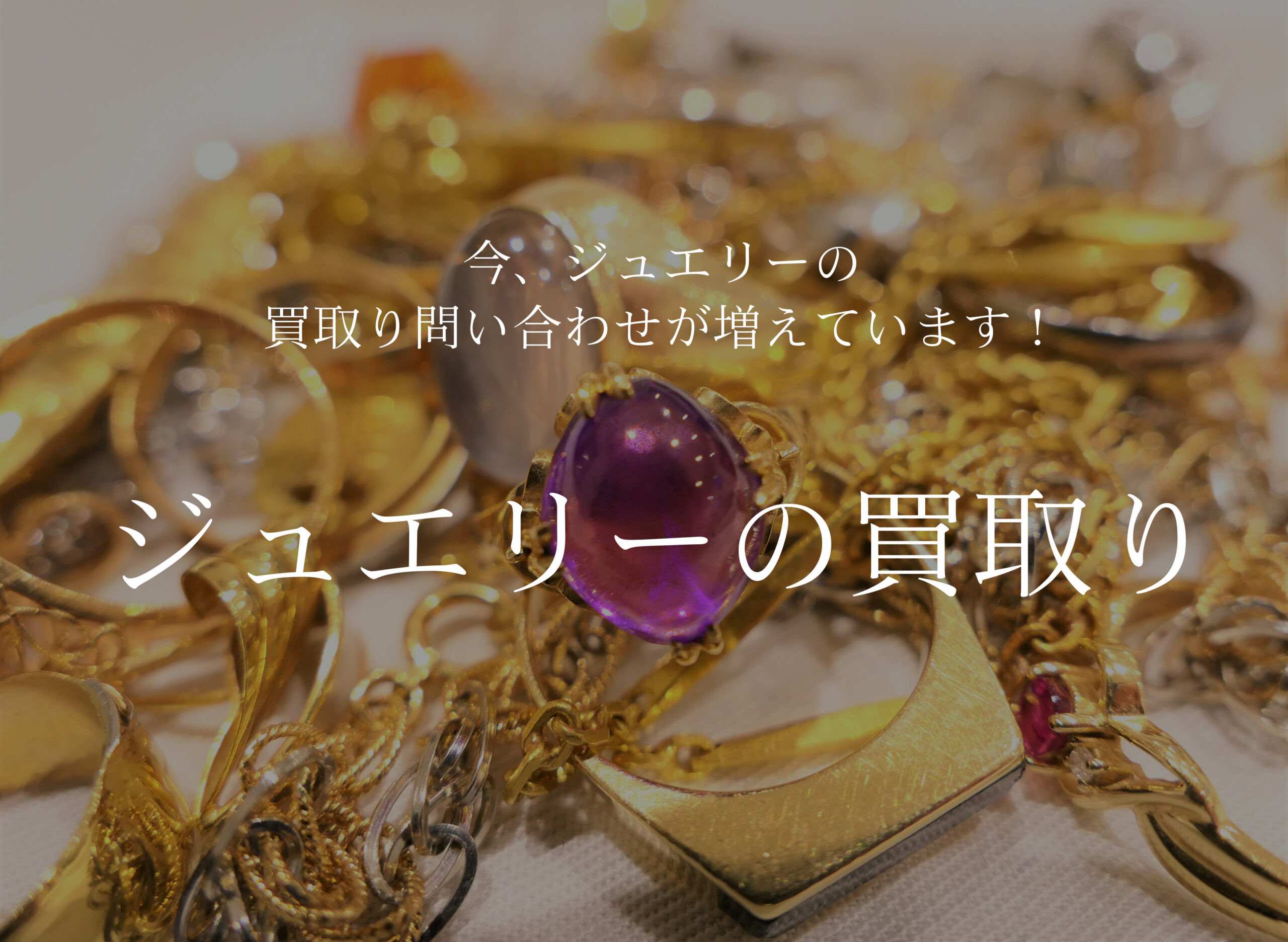 ジュエリーの買い取り - 【福山市】ジュエリーカジタ｜真珠 