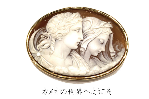 カメオの世界へようこそ - 【福山市】ジュエリーカジタ｜真珠 