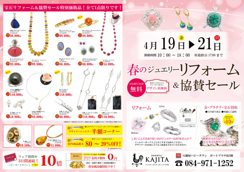 春のジュエリーリフォーム＆協賛セール - 【福山市】ジュエリーカジタ 